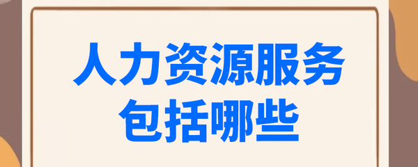 人力資源服務的全方位解析