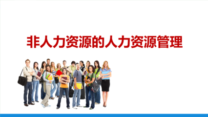 非人力資源的人力資源管理 賦能全員，驅動組織效能