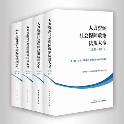 人力資源服務(wù)領(lǐng)域的重要參考書 《人力資源社會(huì)保障政策法規(guī)大全（1951-2017）》（全四冊(cè)）
